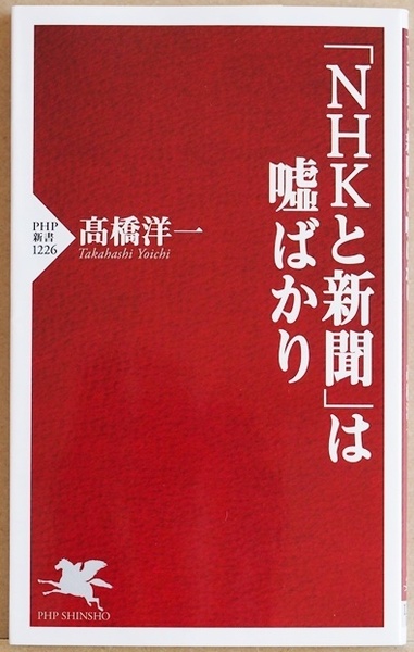 ★送料無料★ 『「NHKと新聞」は嘘ばかり』 高橋 洋一　一次情報 二次情報 民放 テレビ・新聞の既得権 「NHKと新聞」はばかり　新書