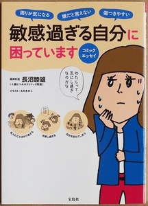 ★送料無料★ 『コミックエッセイ 敏感過ぎる自分に困っています』 周りが気になる 嫌だと言えない 傷つきやすい HSP 長沼睦雄　えのきのこ