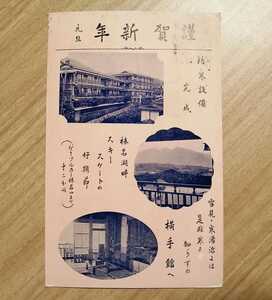 Art hand Auction 戦前絵葉書 年賀状 伊香保温泉 横手館 旅館 昭和5年 エンタイア, アンティーク, コレクション, 雑貨, 絵葉書