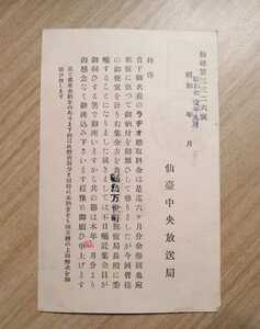 戦前　郵便　仙臺中央放送局　昭和11年　ラジオ聴取料金関係