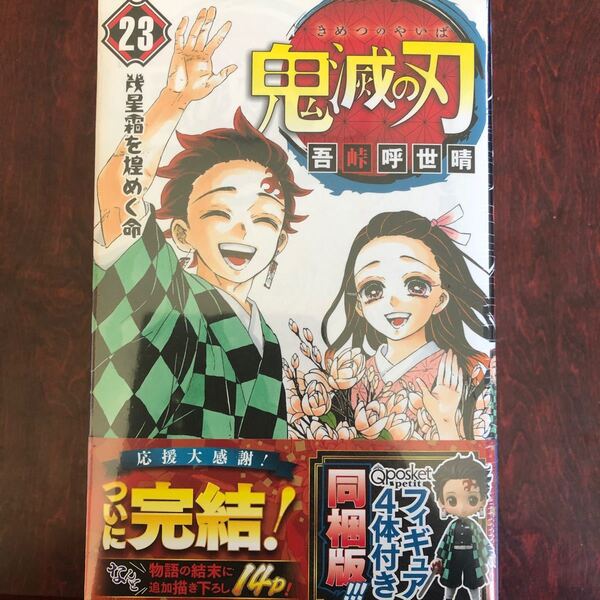 鬼滅の刃最終巻23巻同梱版