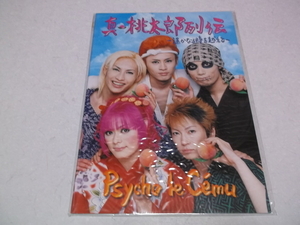 (　サイコ・ル・シェイム　【　ツアーパンフ 真・桃太郎列伝　♪未開封新品　】　Psycho le Cemu