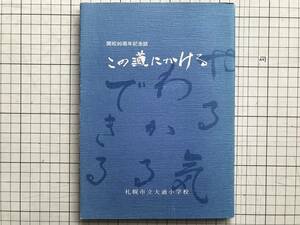 『この道にかける 開校90周年記念誌』菅原末吉・原佐久枝・羽田信一・高橋路雄 他 札幌市立大通小学校 1979年刊 ※北海道・教育 他 06160