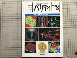 『パリティ parity physical science magazine 1986年10月号 特集:1990年代の物理』丸善 ※素粒子・原子核・物性・プラズマ・流体 他 06166