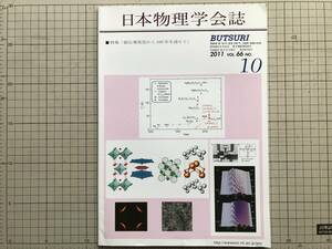 『日本物理学会誌 通巻739号 特集「超伝導発見から100年を迎えて」』五神真・斯波弘行・秋光純・神原陽一・内田慎一 他 2011年刊 06168