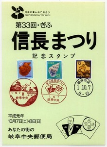 ★小型印付スタンプカード-2：1989　第33回 ぎふ信長まつり　1.10.7　キレイ★（16.06.22）