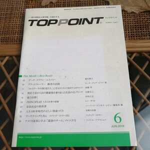 ☆TOPPOINT 2019年6月1日発行 トップポイント☆