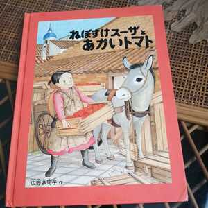 ☆ねぼすけスーザとあかいトマト　広野多珂子　作☆