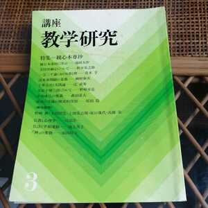 ☆講座数学研究　3 東洋哲学研究所　創価学会　池田大作先生☆　