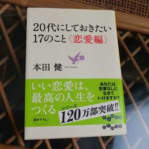 ☆２０代にしておきたい１７のこと　恋愛編 だいわ文庫／本田健【著】☆