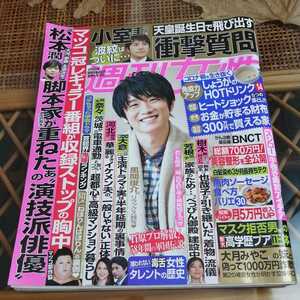 ☆週刊女性 ２０２１年2月9日号 風間俊介　秋篠宮家さま、小室さん波紋　松本潤・川口春奈、美容整形７００万円！　ラブホ不倫　ほか多数☆