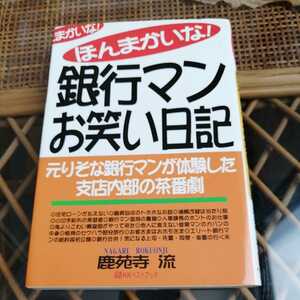 ☆ほんまかいな！銀行マンお笑い日記 元りそな銀行マンが体験した支店内部の茶番劇☆