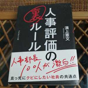 ☆人事評価の裏ルール／溝上憲文(著者)☆