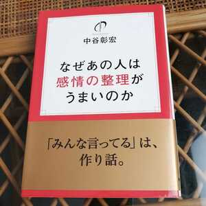 ☆なぜあの人は感情の整理がうまいのか／中谷彰宏【著】☆