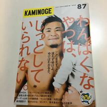 ☆本プロレス「KAMINOGE カミノゲ #87」KUSHIDA小橋ハンセンマッコイ斎藤池田大輔鈴木みのる湯浅麗歌子ヨシタツWWE新日本_画像1