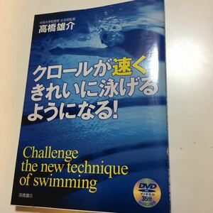 ☆本水泳「クロールが速くきれいに泳げるようになる」DVD付 スイミング練習指導試合大会泳ぎ方高橋雄介