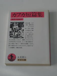 カフカ, 池内 紀 (訳)カフカ短篇集 (岩波文庫)2007年版