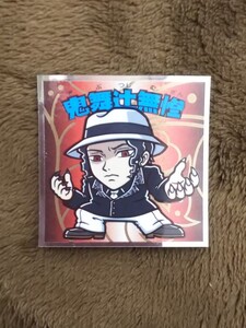鬼滅の刃ビックリマンチョコシール:鬼舞辻無惨
