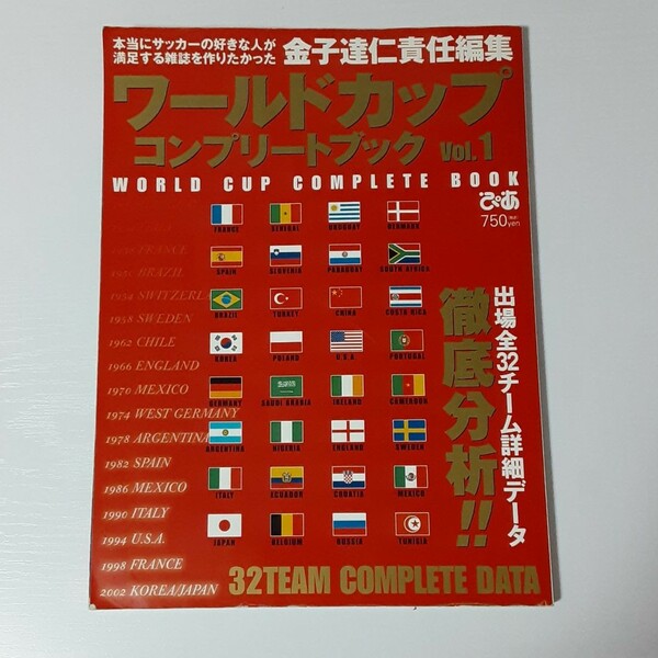 2002年日韓ワールドカップコンプリートブック vol.1