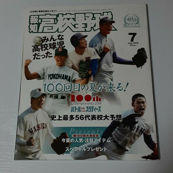 報知高校野球　2018年7月号