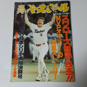週刊ベースボール　1995年日本シリーズ総決算号