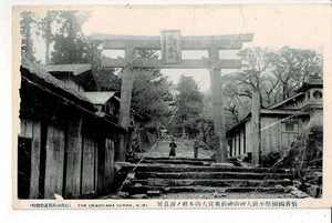 伯耆国国幣小社大神山神社奥宮大山本社ノ銅鳥居 鳥取山縣写真館発行 劣化強め 鳥取県 Y21IPDA0220-4