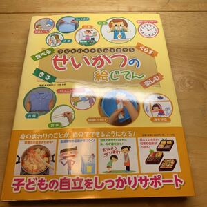せいかつの絵じてん 子どもの生きる力を育てる/内野美恵