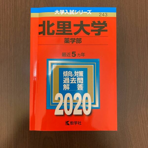 北里大学 薬学部 2020年版