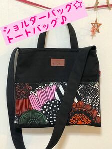 ショルダーバッグ兼トートバッグ ハンドメイド