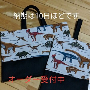 レッスンバッグ 恐竜 絵本バッグ 上靴入れ ハンドメイド シューズケース 男の子