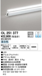 OL251377 オーデリック LED間接照明 スタンダードタイプ 昼白色