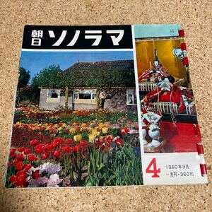 朝日ソノラマ 4 / ナショナル広告 / 東芝 ビクター / ソノシート レコード / 1960年