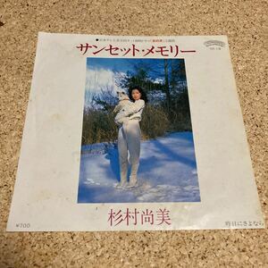 杉村尚美 / サンセット・メモリー / 昨日にさよなら / 7 レコード