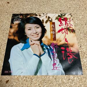 西川峰子 / 縁切り港 / 野菊の丘 / 7 レコード