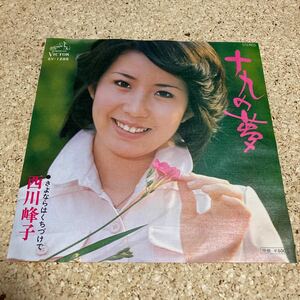 西川峰子 / 十九の夢 / さよならはくちづけで / 7 レコード