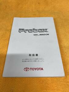 【2012年（平成24年）4月26日初版発行　TOYOTA　Probox　VAN/WAGON　NCP50　トヨタ　プロボックス バン ワゴン　取扱説明書　取説】