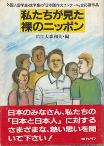 送料無料【亜州関係書】『 私たちが見た裸のニッポン 』