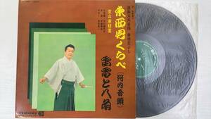 京山幸枝若 / 東西男くらべ (河内音頭) 雷電と八角 LP盤 レコード NL-2281