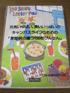 レターパッド★元気いっぱい、笑いいっぱいのキャンパスライフのための全部柄の違う１００枚びんせん★フェリシモ