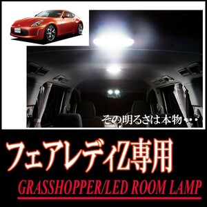 LEDルームランプ　ニッサン・フェアレディZ(Z34)専用セット　驚きの明るさ/1年間保証/GRASSHOPPER