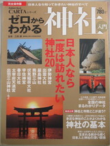 ■ゼロからわかる神社入門　日本人なら知っておきたい神社のすべて　Gakken Mook CARTAシリーズ 　三橋健_画像1