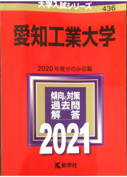 『愛知工業大学 ２０２１年度版』赤本（ 大学入試シリーズ　過去問　 教学社)