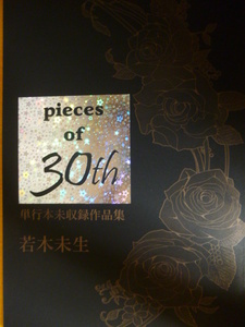 同人誌★単行本未収録作品集★pieces　of　30th/若木未生[MEGALO　VISION] 