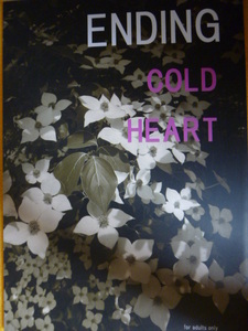 同人誌★COLD HEART番外編★ENDING/木原音瀬[STANDARD] 