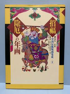 中国伝統版画集成Ⅰ（招福除厄の年画）・Ⅱ（吉祥祈願の年画）2冊　　　訳者：池上正治　　平河出版社　　1997年10月15日 第１刷