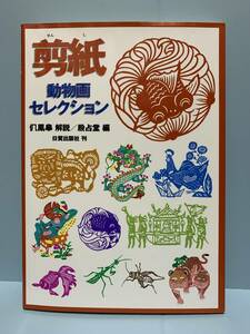 剪紙　動物画セレクション　　　編者：殷占堂　　発行所 ：日貿出版社　　発行年月日 ： 1996年6月25日 初版