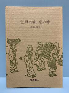 江戸の味・京の味　　　著者：高橋雅弘　　発行所 ：味の素株式会社広報室　　発行年月日 ： 1985年6月14日