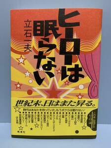 ヒーローは眠らない　　　著者： 立石一夫　　発行所 ：鶴書院　　発行年月日 ： 1998年6月20日 第１刷