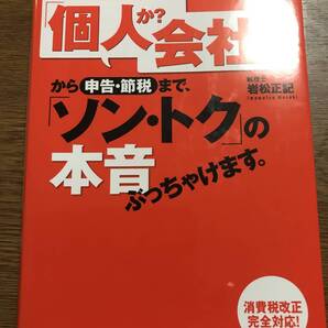 「個人か? 会社か?」から申告・節税まで、「ソン・トク」の本音ぶっちゃけます。(岩松 正記・著)