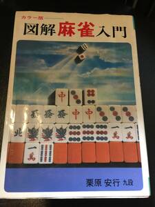 カラー版★図解麻雀入門★　栗原安行九段　定価920円（税抜）